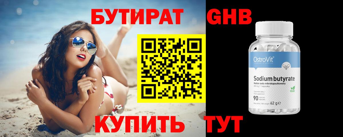 Бутират 99% Усть-Лабинск